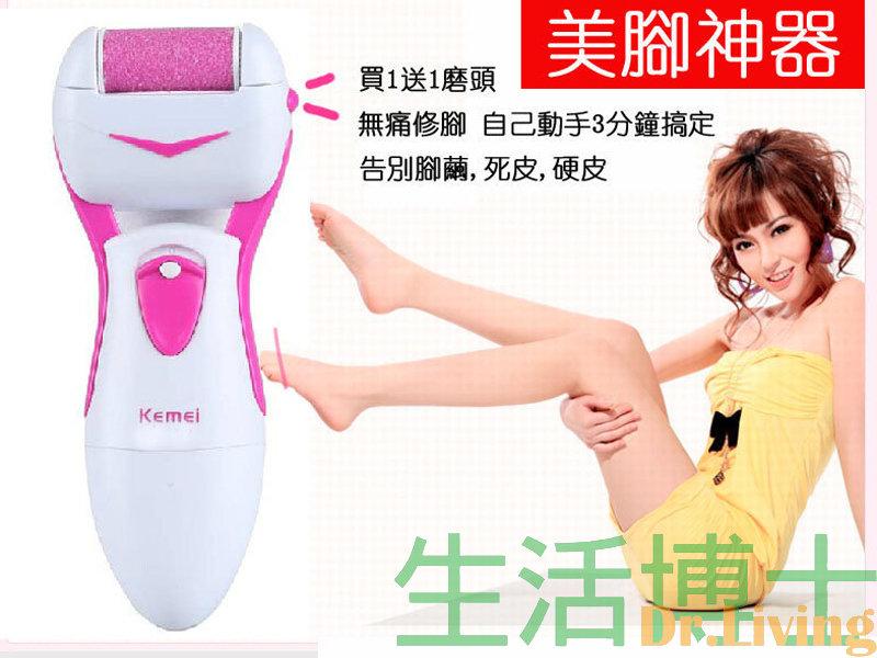 《 生活博士 》 kemei 電動磨腳機 買1送1磨頭 電動去硬皮機 修腳機 去老繭 硬皮 死皮 磨腳 去腳皮