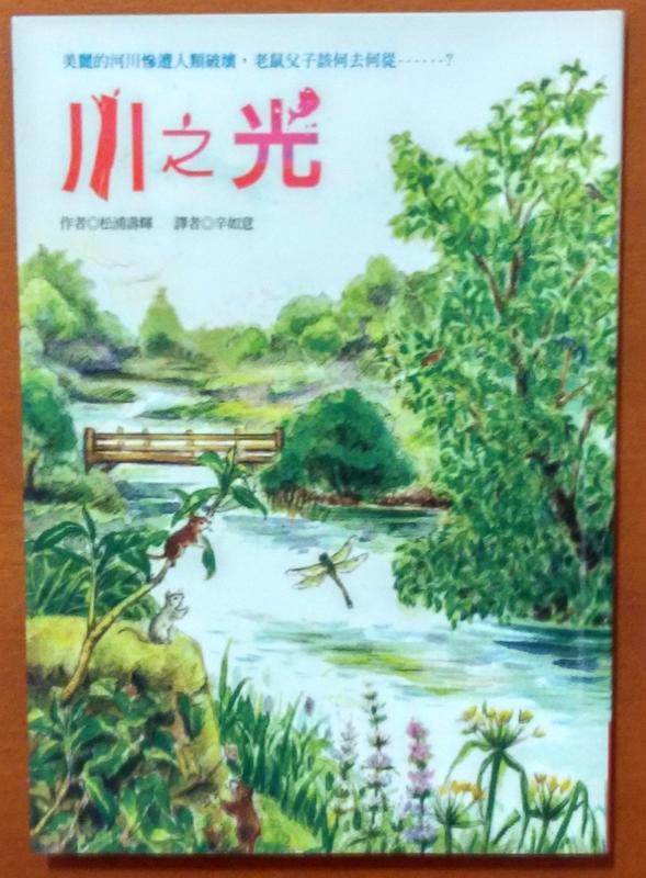 小說 川之光 松浦壽輝 聯經出版 有黃斑 ISBN：9789570833867【明鏡二手書 2009】