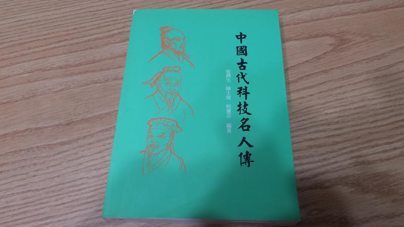 二手書-中國古代科技名人傳 / 張潤生/ 貫雅