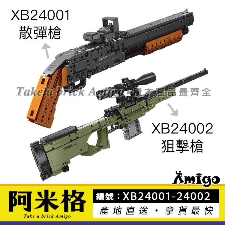 阿米格Amigo│星堡 XB24001 24002 霰彈槍 狙擊槍 散彈槍 玩具槍 手槍 軍事系列 積木 非樂高但相容