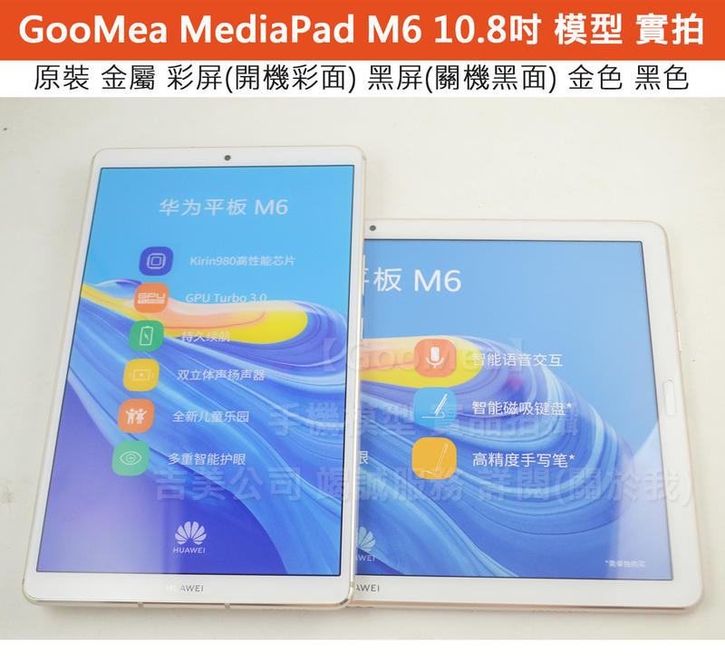 GMO 模型原裝 彩屏華為MediaPad M6 10.8吋展示Dummy樣品包膜假機道具沒收玩具摔機拍戲