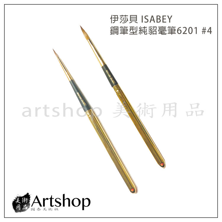 【Artshop美術用品】法國 伊莎貝 ISABEY 鋼筆型純貂毫筆 6201 #4