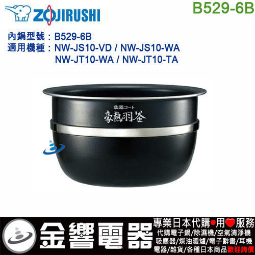 【金響代購空運】ZOJIRUSHI B529-6B,象印壓力IH電子鍋,內鍋,NW-JS10,NW-JT10,豪熱羽釜