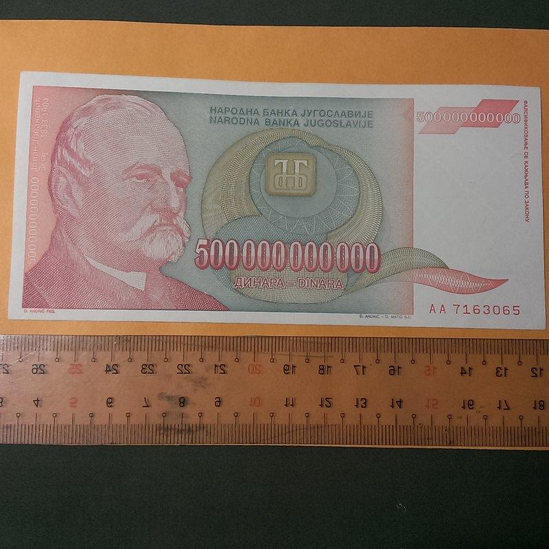 (49) 南斯拉夫紙鈔....5仟億( 附防塵套)