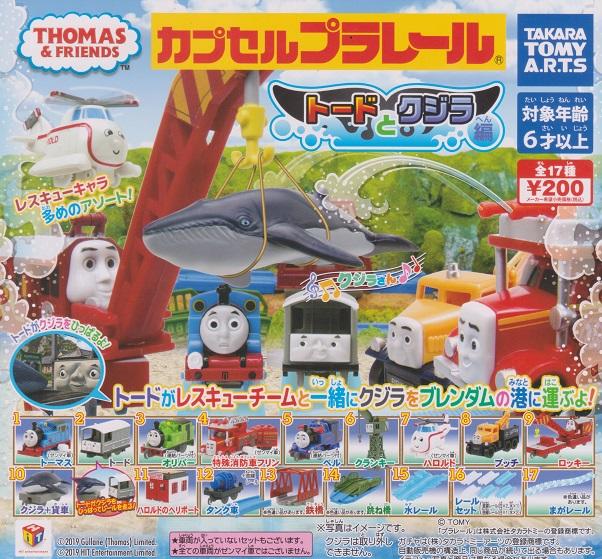 【奇蹟@蛋】 T-Arts (轉蛋)湯瑪士火車場景-陶德與鯨魚篇  全17種 整套販售   NO:5990