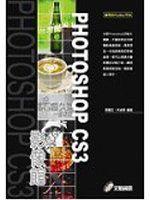 《【PHOTOSHOP CS3影像館】》ISBN:9862042206│文魁資訊│簡嘉宏│全新