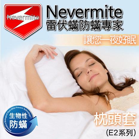 【Nevermite雷伏蟎】精油配方 防蹣枕頭套(NP-801)一個/北之特 嬰兒床墊 彌月禮 滿月禮 記憶床墊 可參考