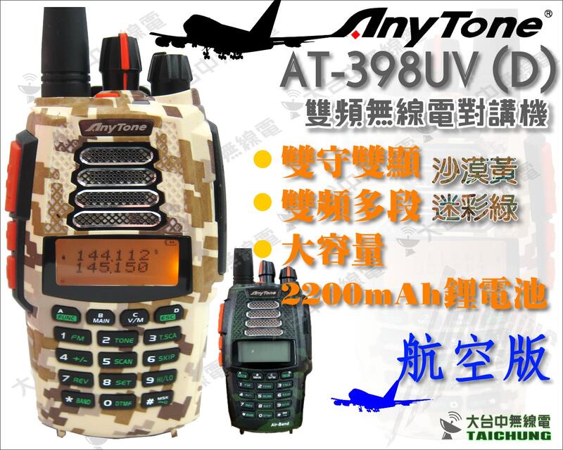 ⒹⓅⓈ大台中無線電 AT-398 | 航空版ANYTONE AT-398UV 雙頻對講機 | 航空迷平價首選 YAESU