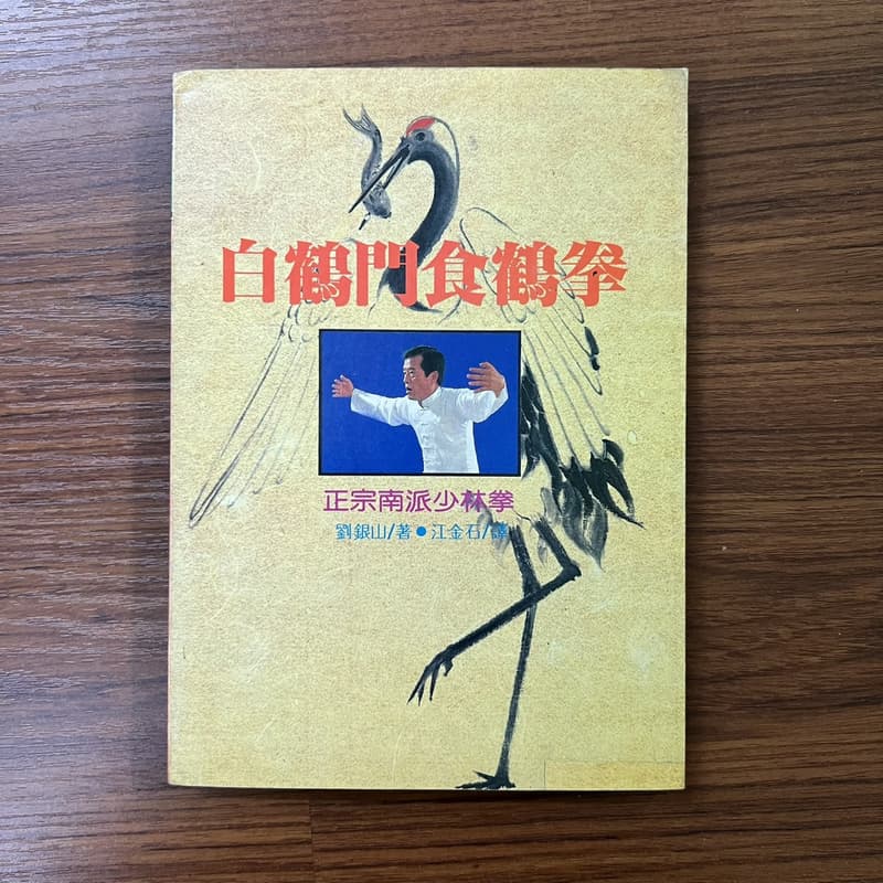 白鶴門食鶴拳- 人氣推薦- 2026年7月| 露天市集