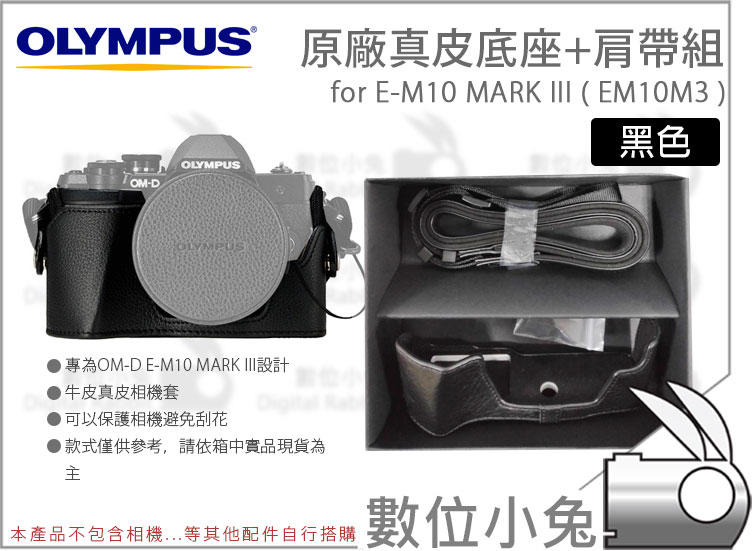 數位小兔【Olympus E-M10 MARK III 原廠 真皮底座 + 肩帶組】相機背帶 底座 皮套 EM10M3 