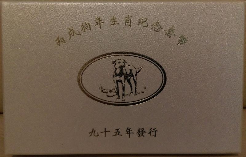 [民] 民國95年 九十五年 2006年 丙戌狗年生肖紀念套幣