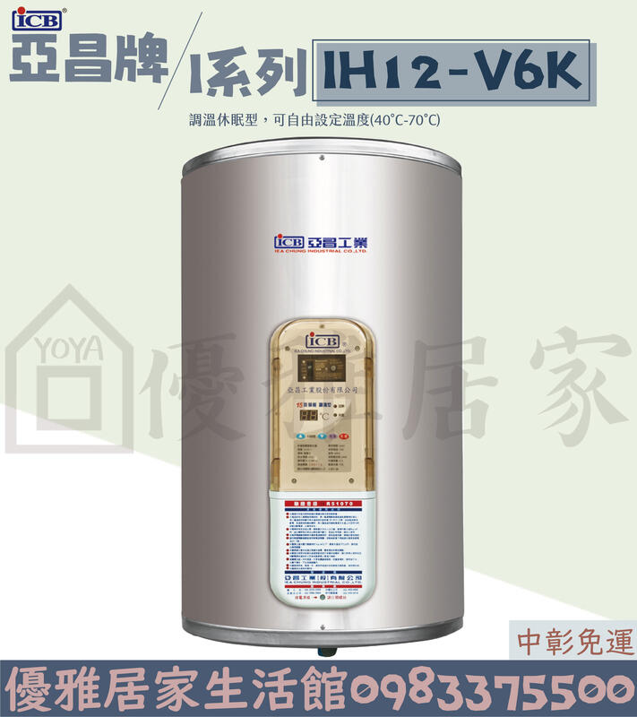 0983375500亞昌電熱水器 IH12-V6K 12加侖儲存式電能熱水器 可調溫節能休眠型直掛式☆亞昌熱水器、彰化
