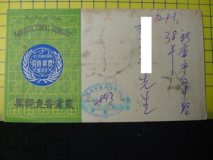 [郵餘鋪]民國73年 農業普查郵票(寶島郵學會)  實寄封 B240