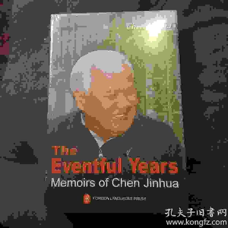 古文物英文版：The罕見Eventful Years:Memoirs of Chen Jinhua 親歷中國改革：陳錦華 