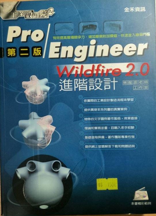 (2手書)Pro/Engineer-Wildfire2.0進階設計