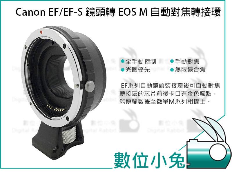 數位小兔【Canon EF/EFS 鏡頭轉 EOS M 自動對焦轉接環】EOS-EOS M M1 M2 M3 M10