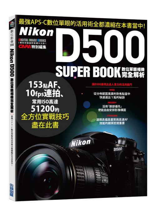 【補貨中11109】Nikon D500 數位單眼相機完全解析 (詳盡解說剖析最佳化設定以及各式鏡頭的搭配訣竅) 