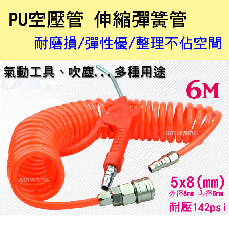 [金旺] PU彈簧管 風管 空壓管 5*8  6M (附風槍)