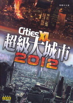 PCGAME-Cities XL 2012 超級大城市2012(中文版)限量特賣先搶先贏