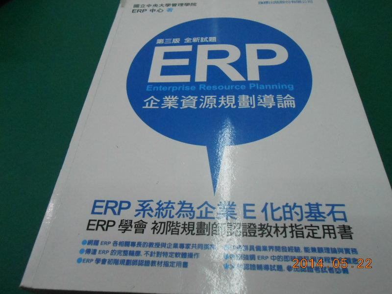 《ERP 企業資源規劃導讀》中央大學管理學院ERP 2011年出版 8成新略有劃記