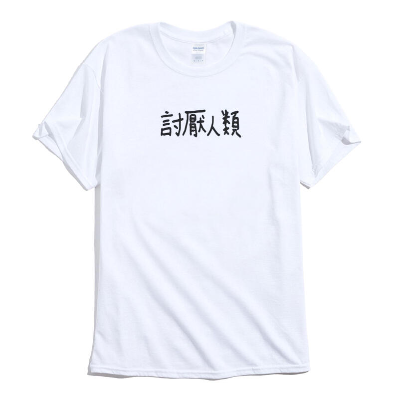 討厭人類 短袖T恤 2色 中文惡搞文字設計趣味幽默搞怪搞笑潮t