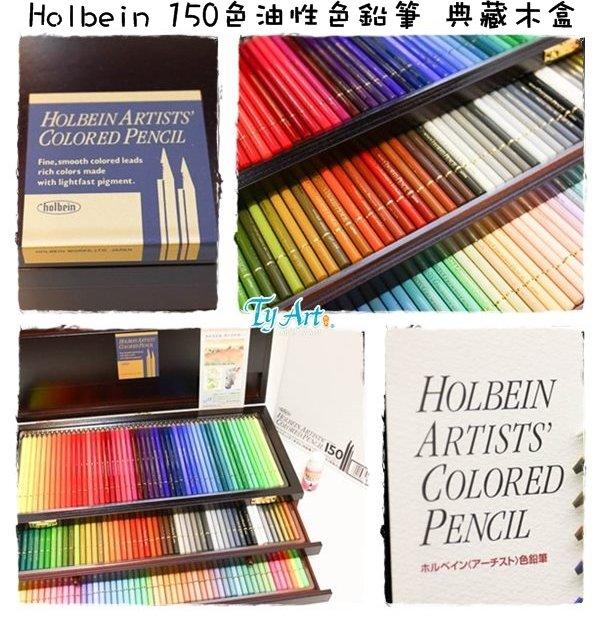 同央美術網購日本好賓Holbein 150色典藏木盒油性色鉛筆Made in Japan