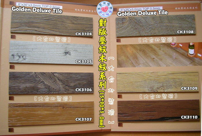 【大台北裝潢】Golden Deluxe塑膠地磚(訂製品)＊　對版壓紋木紋系列　長條地板3.0mm