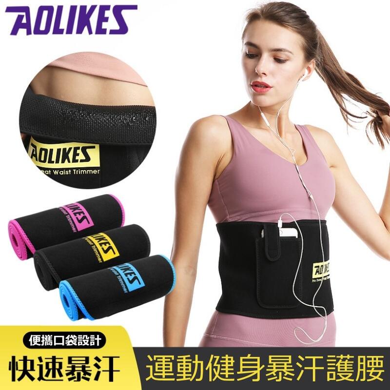 《過來福》AOLIKES 爆汗腰帶 保暖護腰 舉重護腰 健身腰帶 護具運動 重訓腰帶 護腰帶 健美腰帶 健身護具