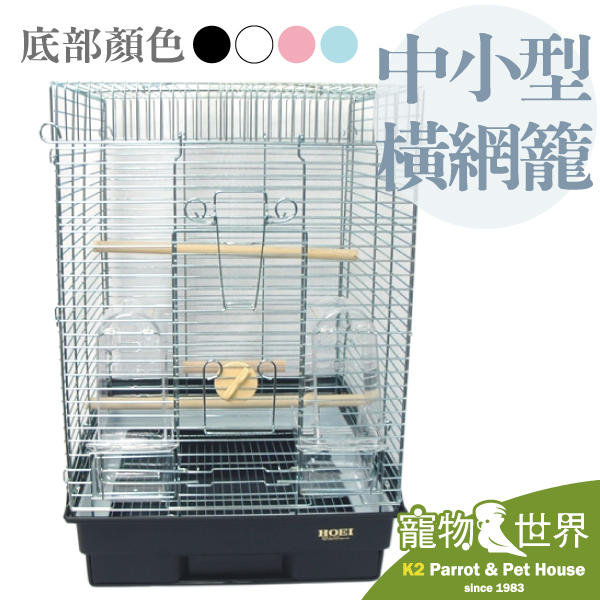 《寵物鳥世界》日本進口銷售第一 HOEI 35手 中小型鳥橫網籠 SANKO 赫根可參考 防撥撒 防撥灑 適用小型鳥