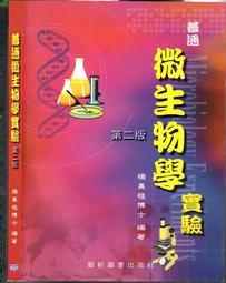 《普通微生物學實驗(第二版)》ISBN:9576167574│藝軒│楊美桂│五成新