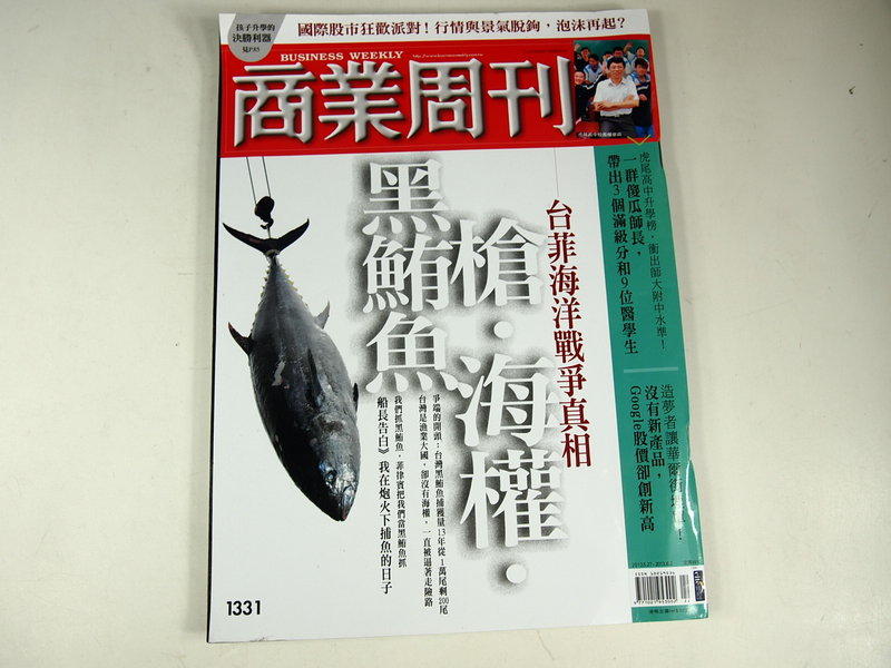 【懶得出門二手書】《商業周刊1331》台菲海洋戰爭真相 槍 海權 黑鮪魚