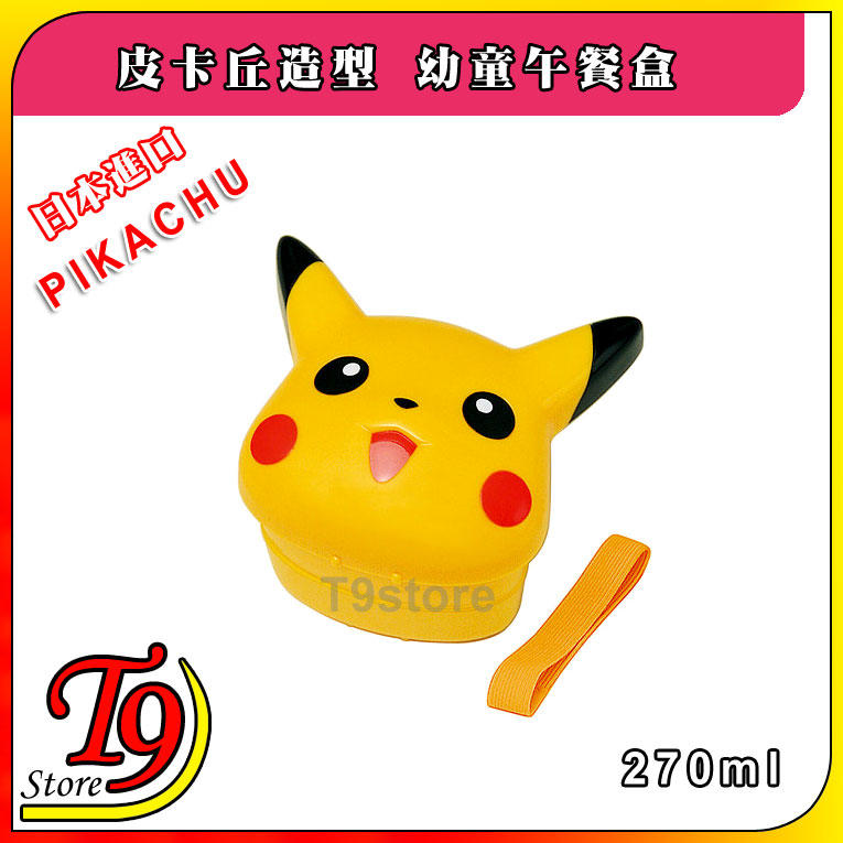 【T9store】日本進口 Pikachu (皮卡丘) 造型幼童午餐盒 便當盒 飯盒 (270ml)