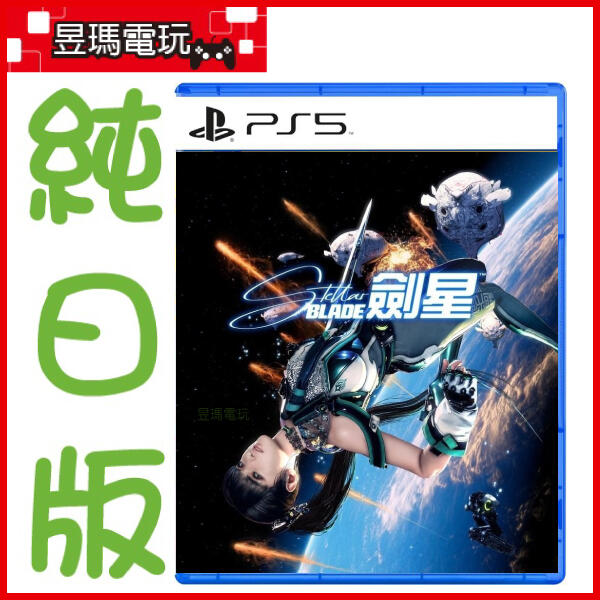 【現貨】PS5 劍星 Stellar Blade 日版 星刃 日文語音 附初回特典序號㊣昱瑪電玩㊣