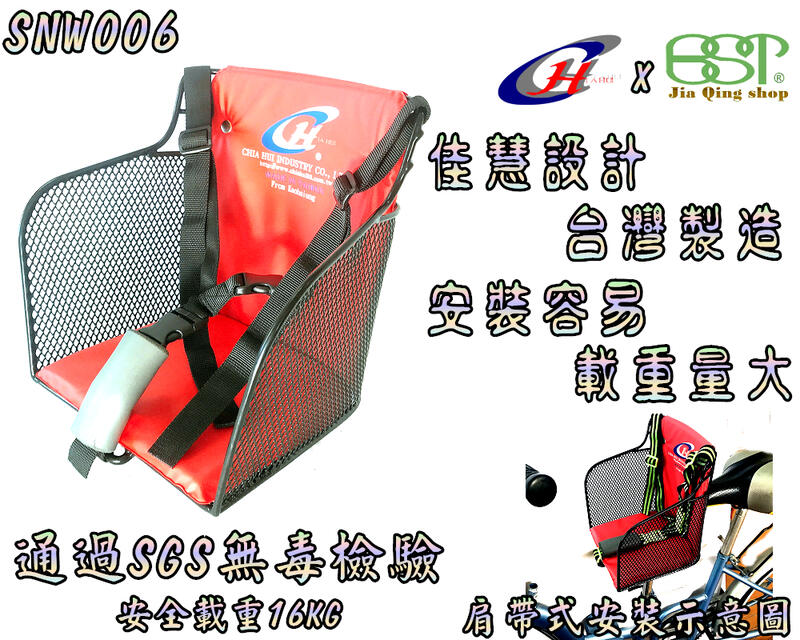 佳慧出品 通過SGS無毒檢驗 中鋼料SNW006親子車前兒童安全座椅 肩帶式 兒童座椅