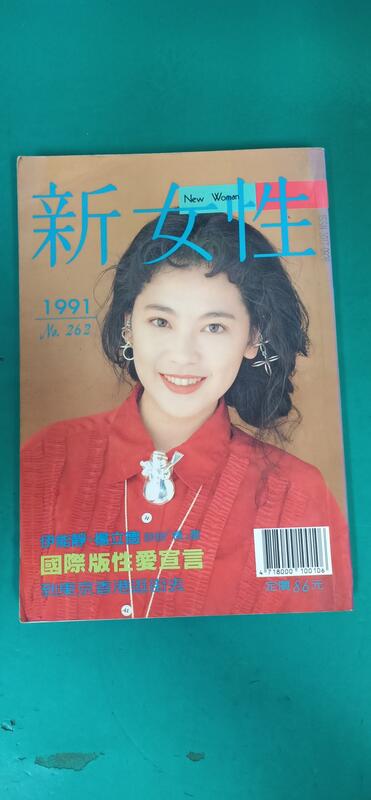 新女性雜誌 新女性 1991年 NO.262 封面:況明潔 、趙詠華、伊能靜、王文渝等 無劃記 G98