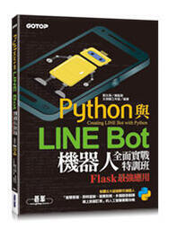 益大資訊~Python與LINE Bot機器人全面實戰特訓班-Flask最強應用9789865027292碁峰