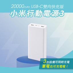 小米行動電源3 20000mAh USB-C 雙向快充版 行...