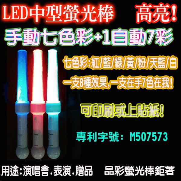LED中型螢光棒 LED發光棒 LED應援棒 LED燈板棒 LED應援手燈 LED光棒 LED閃光棒 晶彩螢光棒