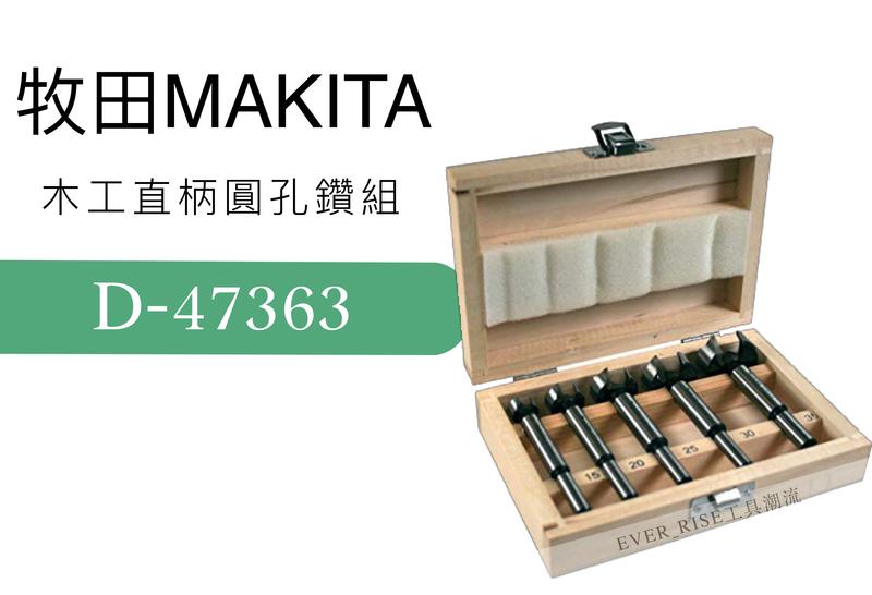 [工具潮流]日本 牧田 Makita 精美木盒 5支 木工直柄圓孔鑽組 透空刀組 D-47363