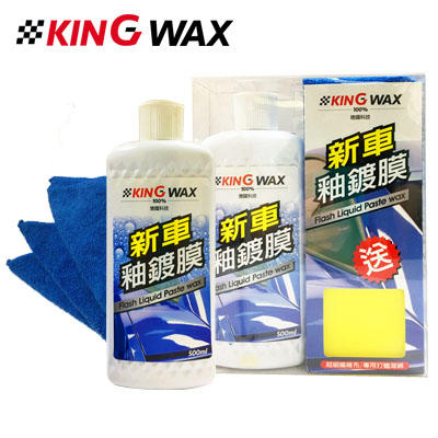 愛淨小舖-【KW1547】KING WAX 新車釉鍍膜 Flash Liquid Paste wax