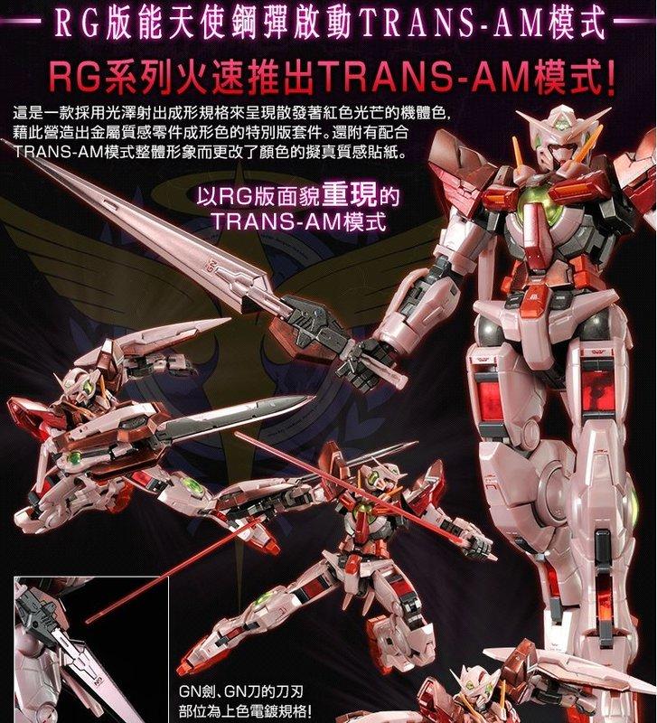 限定正版BANDAI 1/144 RG 00 能天使 EXIA TRANS-AM MODE 珍珠光澤限量版 爆氣解放模式 | 露天市集 | 全 ...