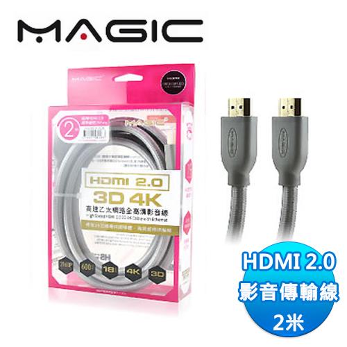 ★紐頓公司貨 開發票★MAGIC 鴻象 HDMI 2.0 棉網影音傳輸線 2米(HD20CK-02K)