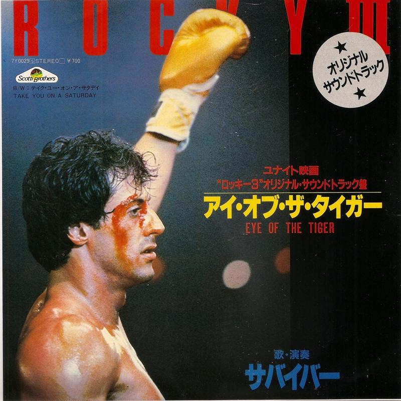 電影主題曲 Eye of the Tiger - Survivor（電影：洛基3）7"單曲黑膠唱片 Vinyl 日本盤
