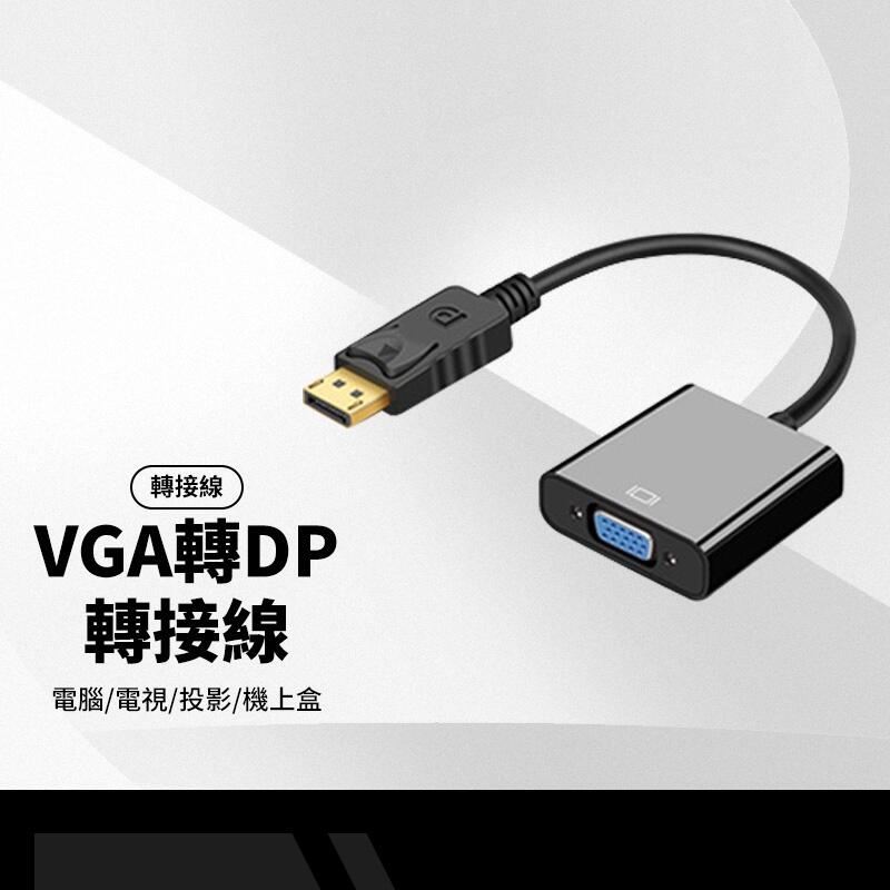 VGA母轉DP公轉接線 DisplayPort DP to VGA 高清1080P轉換 電腦/電視/投影/機上盒 VG
