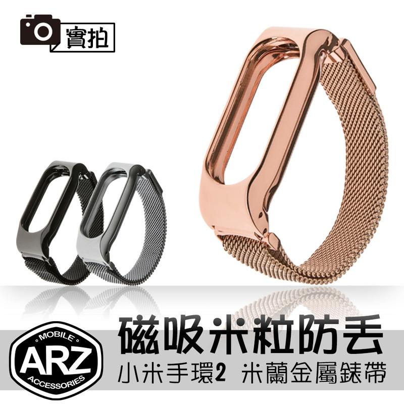 小米手環2代 米蘭磁吸金屬錶帶【ARZ】【A492】不鏽鋼腕帶 小米手環2 磁扣替換帶 磁鐵吸附扣環替換錶帶