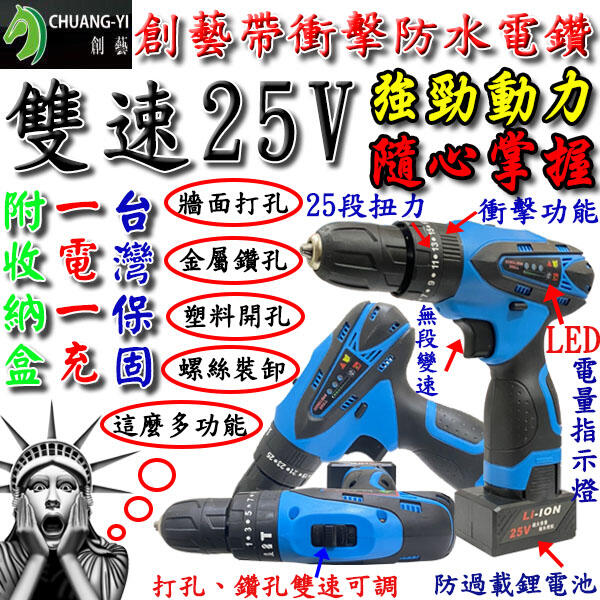 保固一年 25v防水帶衝擊電鑽🐴台灣快速出貨🐴 附30組套件一電一充塑盒 電動螺絲起子充電【A0320109】