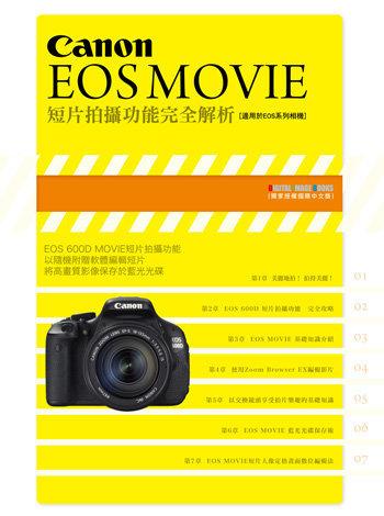 【客訂】Canon EOS MOVIE 短片拍攝功能完全解析 #11020150 屮Z6