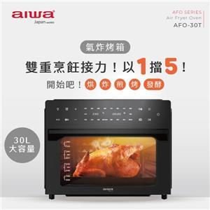 *AIWA 30L氣炸烤箱 AFO-30T 黑色  •五機合一省空間 •4項配件多層烘烤 •30公升大容量