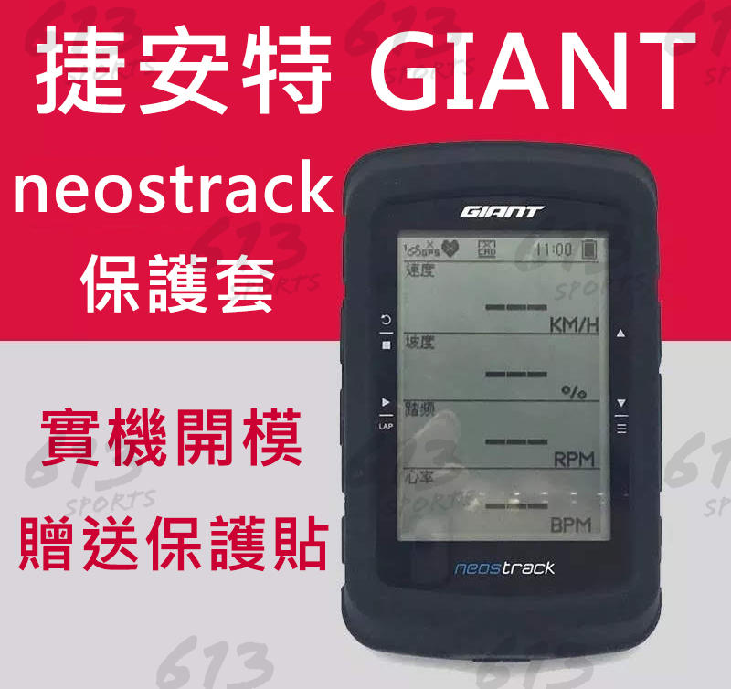 <613sports> 捷安特 GIANT 碼表保護套 neostrack 碼表 矽膠 保護套 螢幕貼