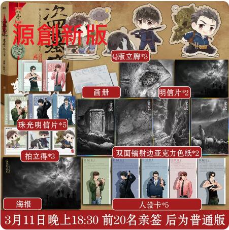 【代購】盜墓筆記 /《盜墓筆記重啟1:極海聽雷》+隨本贈品 / 南派三叔 / 商業誌小說本 / 預售